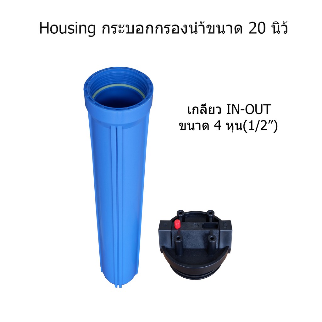 housing-20-1-o-ring-กระบอกกรองน้ำขนาด-20-นิ้ว-เกลียว-4-หุน-จำนวน-3-กระบอก