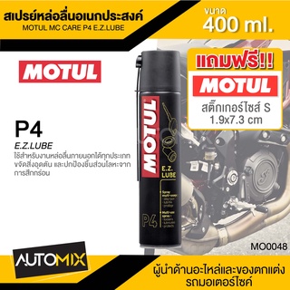 MOTUL MC CARE P4 E.Z.LUBE สเปรย์หล่อลื่นอเนกประสงค์ ขนาด 400 ML.สารหล่อลื่น ชนิดเหลว ขจัดสิ่งอุดตัน หล่อลื่นสวิทช์