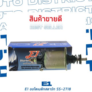 E1 ออโตเมติกสตาร์ท HINO EK10085 , FM227 24V SS-2718 จำนวน 1 ตัว