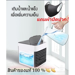 เช็ครีวิวสินค้าพร้อมส่ เครื่องทำความเย็น Arctic air Air mini ประหยัดค่าไฟX2 ใช้กับไฟบ้าน หรือเพาเวอร์แบงค์ คุ้มกว่าเดิม!! แอร์มินิ