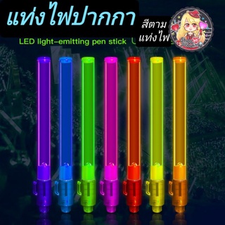 [พร้อมส่ง] แท่งไฟปาร์ตี้ แท่งไฟปากกา แท่งไฟเชียร์คอนเสิร์ต