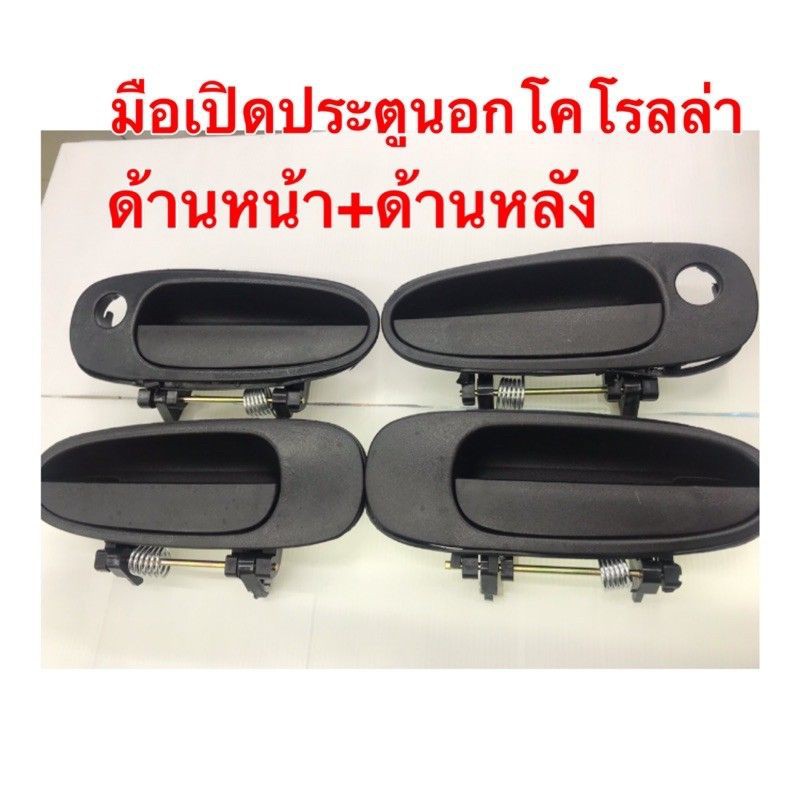 มือเปิดประตูนอก AE100, AE101 มือเปิดประตูด้านนอก โคโรลล่า AE100-AE101 ...