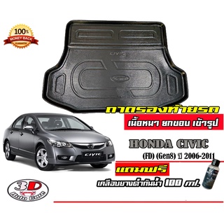 ถาดท้ายรถ ยกขอบ ตรงรุ่น Honda Civic (FD) 2006-2011  (ส่ง 1-3วันถึง) ถาดวางสัมภาระ (แถมเคลือบยางกันน้ำ)