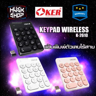 ภาพหน้าปกสินค้าOker Keyboard ตัวเลข ไร้สาย Wireless Keypad คีบอร์ดไร้สาย แป้นตัวเลข K2610 ที่เกี่ยวข้อง