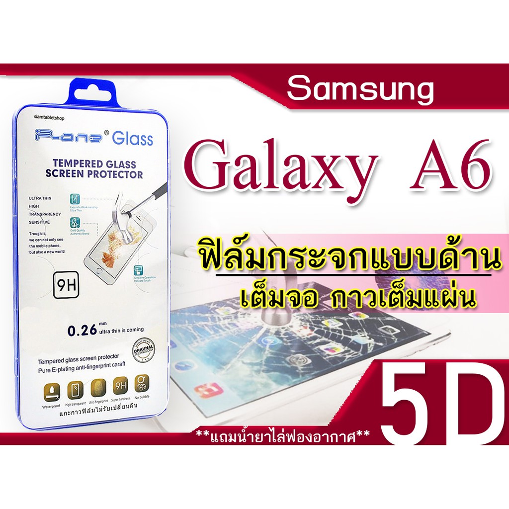 samsung-glaaxy-a6-ฟิล์มกระจกเต็มจอ-5d