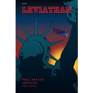 (ลด 10%) เลอไวอะธัน : LEVIATHAN