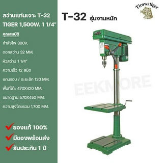 สว่านแท่นเจาะ 1 1/4" TIGER Model T-32 1,500W. ไฟฟ้า 380V. (รุ่นงานหนัก)