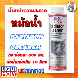 [AMR4CT1000ลด130] LIQUI MOLY น้ำยาทำความสะอาดหม้อน้ำรถยนต์ Radiator Cleaner ขนาด 300 Ml.