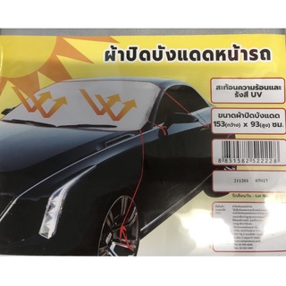 ม่านบังแดด รถยนต์ กัน UV ผ้าบังแดดหน้ารถ ม่านบังแดดกระจกรถ บังแดดกระจกหน้ารถยนต์ ผ้าบังแดดรถยนต์