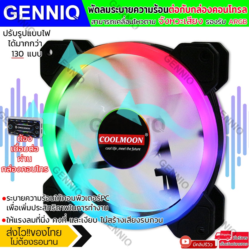 coolmoon-พัดลมคอม-พัดลมpc-รีโมทไฟrgb-ควบคุมไฟด้วยรีโมท-ควบคุมไฟด้วยเสียง-เลือกซื้อ-จัดเซ็ทได้ตามต้องการ