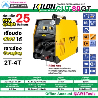 RILON CUT 80GT 380V Pilot Arc เครื่องตัด พลาสม่า ตัดโลหะ 1-25mm. สามารถออกใบกำกับภาษีได้ มีรับประกัน+อุปกรณมาตราฐาน