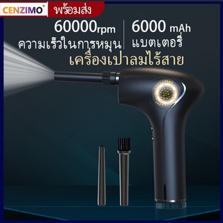 CENZIMO  60000 RPMเครื่องเป่าลมไฟฟ้า แบบไร้สาย 6000 MAh ทำความสะอาดคีย์บอร์ด เครื่องเป่าลมไร้สายแบบชาร์จสะดวก