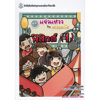 ฟิสิกส์ 1 (หนังสือการ์ตูนวิทยาศาสตร์ชุดแจ๋วแหววกับเดอะแก๊ง)