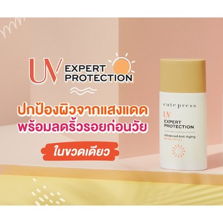 ส่งด่วน/ของแท้/ราคาถูก ใหม่ Cute Press UV Expert Protection Advanced Anti-Aging Sunscreen SPF50+PA+++คิวท์เพลสครีมกันแดด
