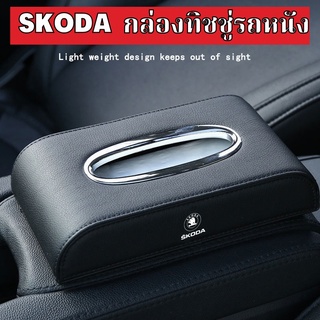 SKODA กล่องใส่ทิชชู่ในรถ กล่องใส่ทิชชู่ ที่ใส่ทิชชู่ในรถ กล่องทิชชู่ในรถ กล่องทิชชู่หนัง PU LEATHER CAR TISSUE BOX