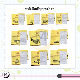 ภาพขนาดย่อของภาพหน้าปกสินค้าหนังสือสัญญาต่างๆ ถูกต้องตามประมวลกฎหมาย จากร้าน midnight.tell บน Shopee