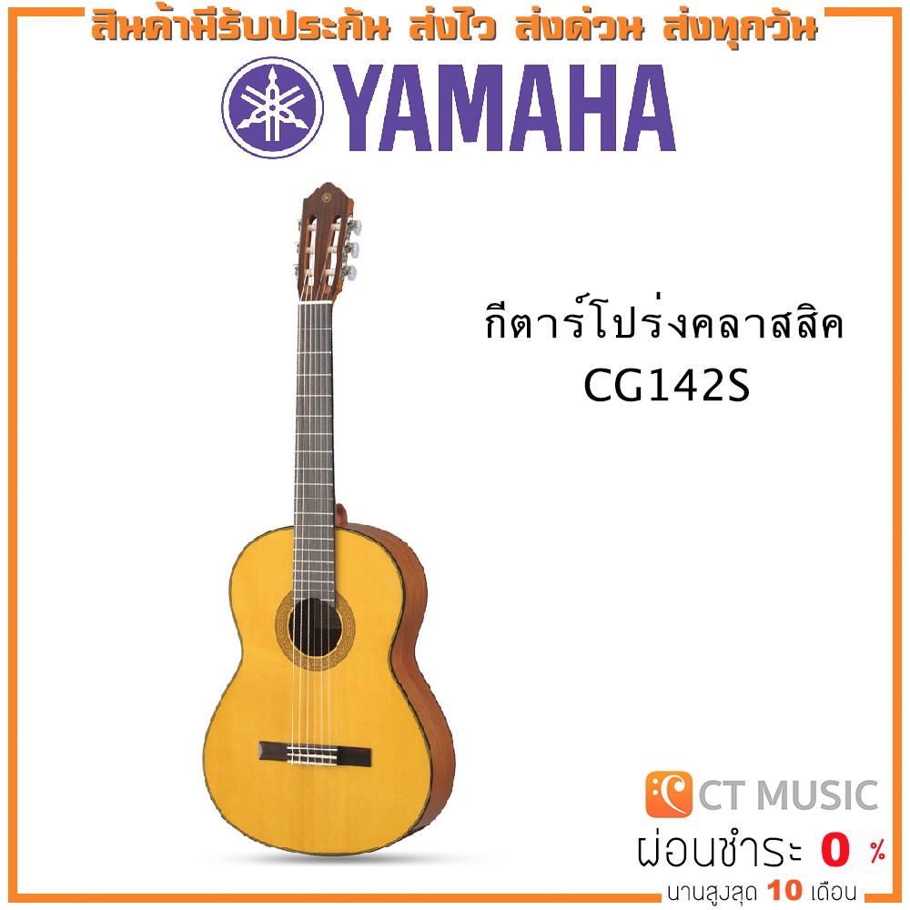 yamaha-cg142s-กีตาร์โปร่งคลาสสิค-yamaha-cg-142s