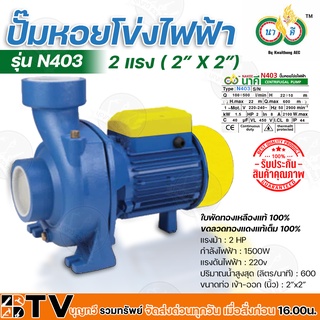 นาคี ปั๊มหอยโข่งไฟฟ้า 2 แรง ( 2″ X 2″) กำลังไฟฟ้า 1500W ใบพัดทองเหลืองแท้ 100% ขดลวดทองแดงแท้เต็ม 100% รับประกันคุณภาพ