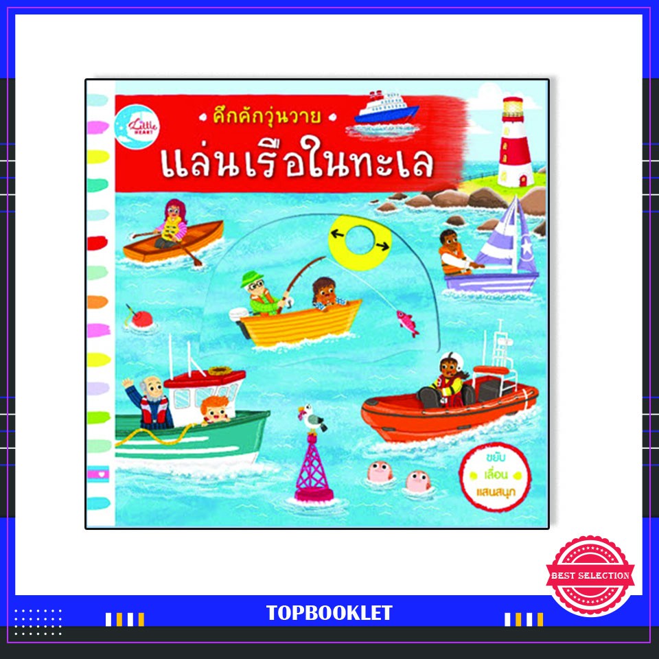 หนังสือ-คึกคักวุ่นวาย-แล่นเรือในทะเล-9786164871366