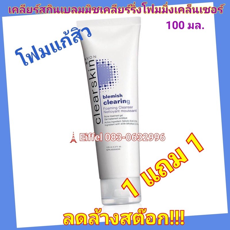 โฟมล้างหน้าเอวอน-avon-แก้สิวเคลียร์สกินเบลมมิชเคลียร์ริ่งโฟมมิ่งเคล็นเซอร์ขนาด100กรัมปี2016