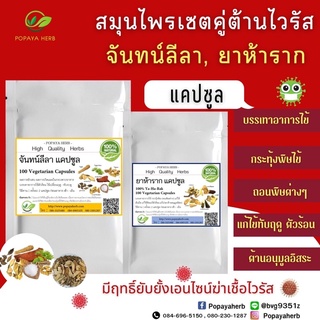 ภาพหน้าปกสินค้า(เซตคู่) ยาห้าราก + จันทลีลา ยาลดไข้ ถอนพิษไข้ ซึ่งคุณอาจชอบสินค้านี้