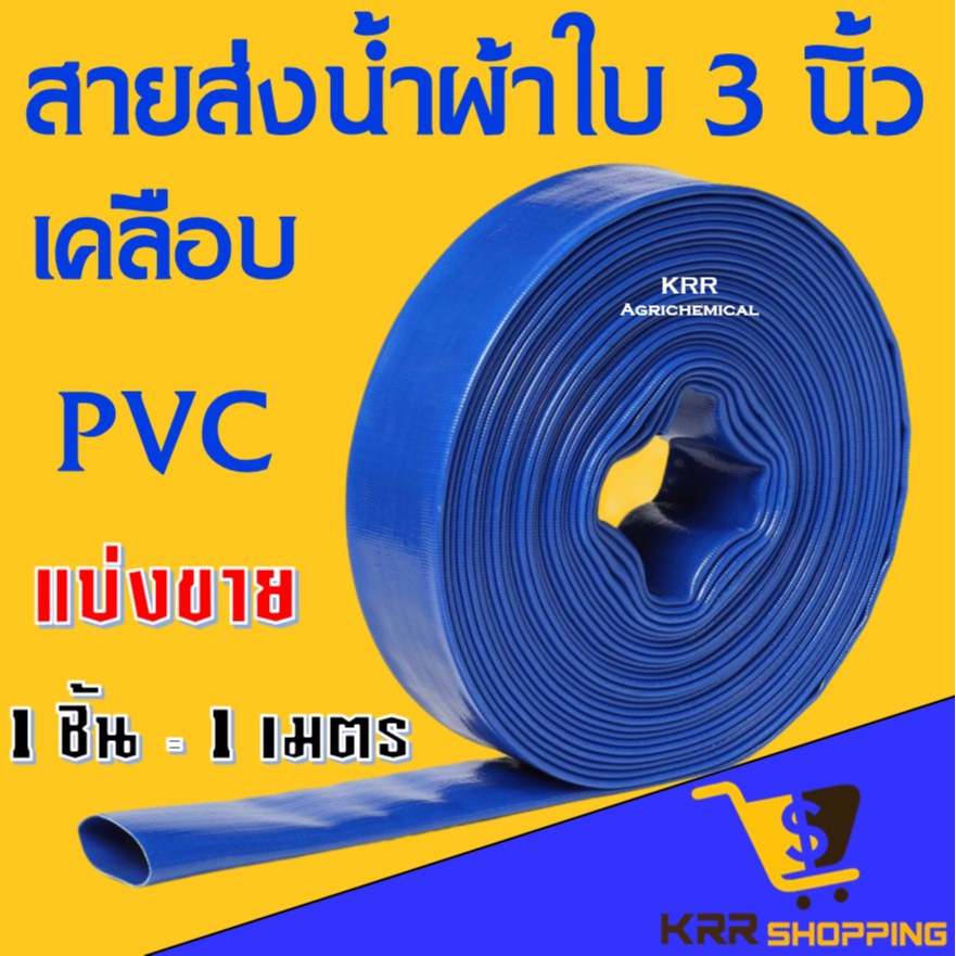 รูปภาพของสายส่งน้ำผ้าใบ เคลือบ PVC สายผ้าใบ สายพีวีซี ขนาด 3 นิ้ว มาตรฐานญี่ปุ่น อย่างดี ทน ไร้กลิ่น ️ราคาต่อ 1 เมตร ️สายส่งน้ำลองเช็คราคา