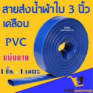 สินค้า สายส่งน้ำผ้าใบ เคลือบ PVC สายผ้าใบ สายพีวีซี ขนาด 3 นิ้ว มาตรฐานญี่ปุ่น อย่างดี ทน ไร้กลิ่น⚡️ราคาต่อ 1 เมตร⚡️สายส่งน้ำ