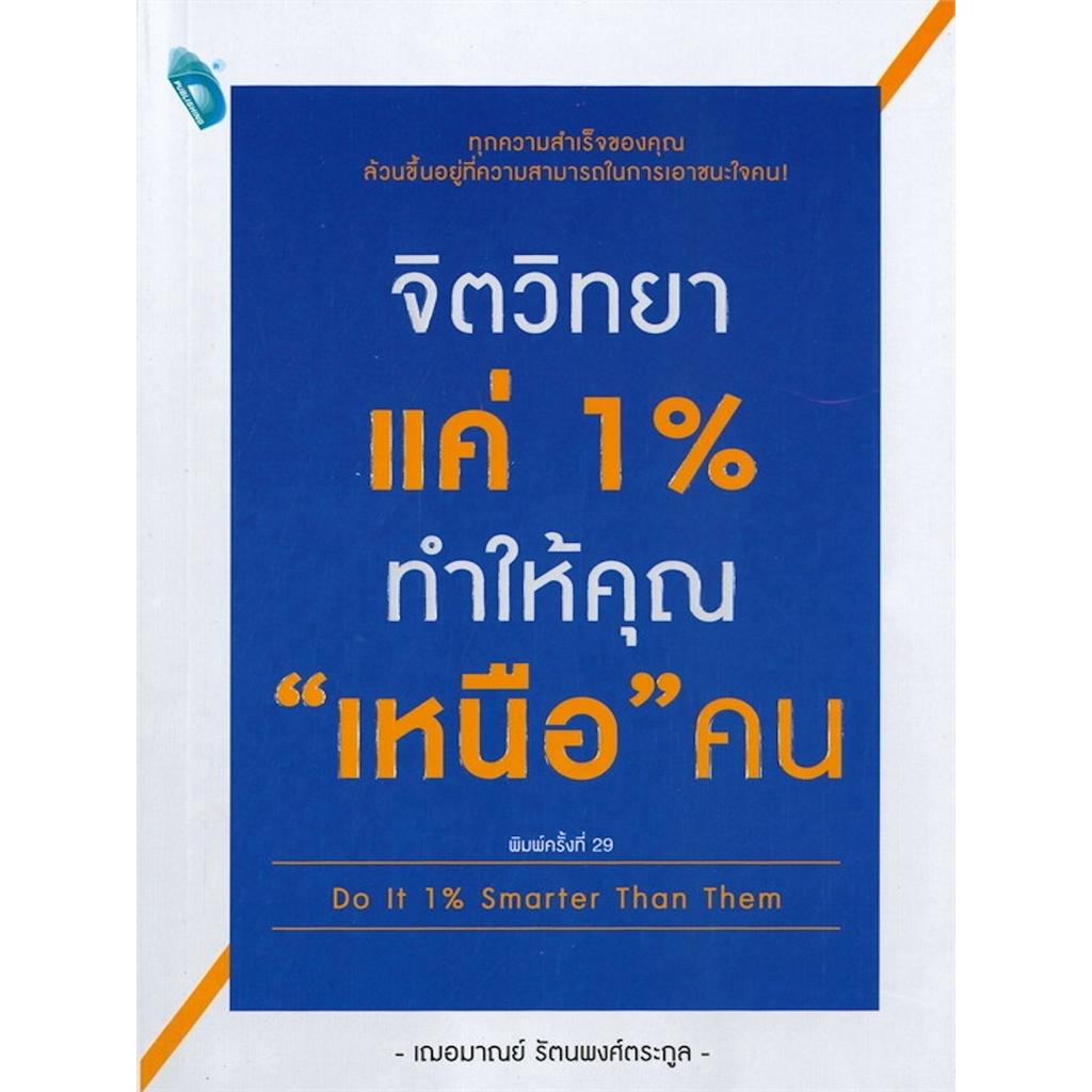 จิตวิทยาแค่-1-ทำให้คุณ-เหนือ-คน-do-it-1-smarter-than-them