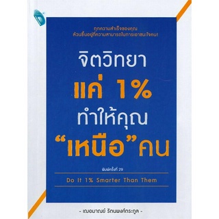 จิตวิทยาแค่ 1% ทำให้คุณ "เหนือ" คน Do It 1% Smarter Than Them