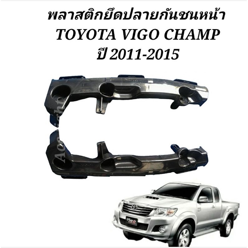 กิ๊บกันชนหน้า-วีโก้แชมป์-พลาสติกยึดปลายกันชนหน้า-toyota-vigo-champ-ปี-2011-2015-กิ๊ฟกันชน