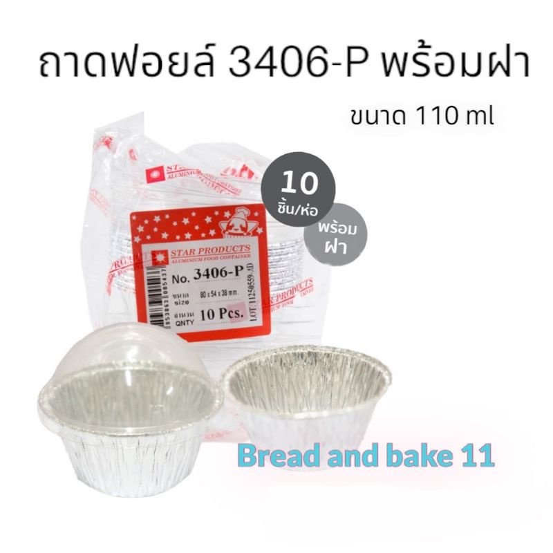 ถาดฟอยล์-พร้อมฝา-no-3406-p-star-products-10-ชุด-แพ็ค