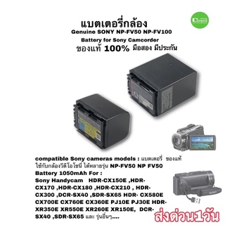 แบตเตอรี่กล้อง Sony NP-FV50 NP-FV100  genuine Battery Original ของแท้  100%  for Handycam มือสอง คุณภาพชัวร์ มีประกัน