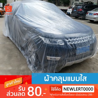 ราคาและรีวิวAAT ผ้าคลุมรถยนต์แบบใส ผ้าหนา รถเก๋ง กระบะ SUV คลุมรถยนต์ทุกขนาด