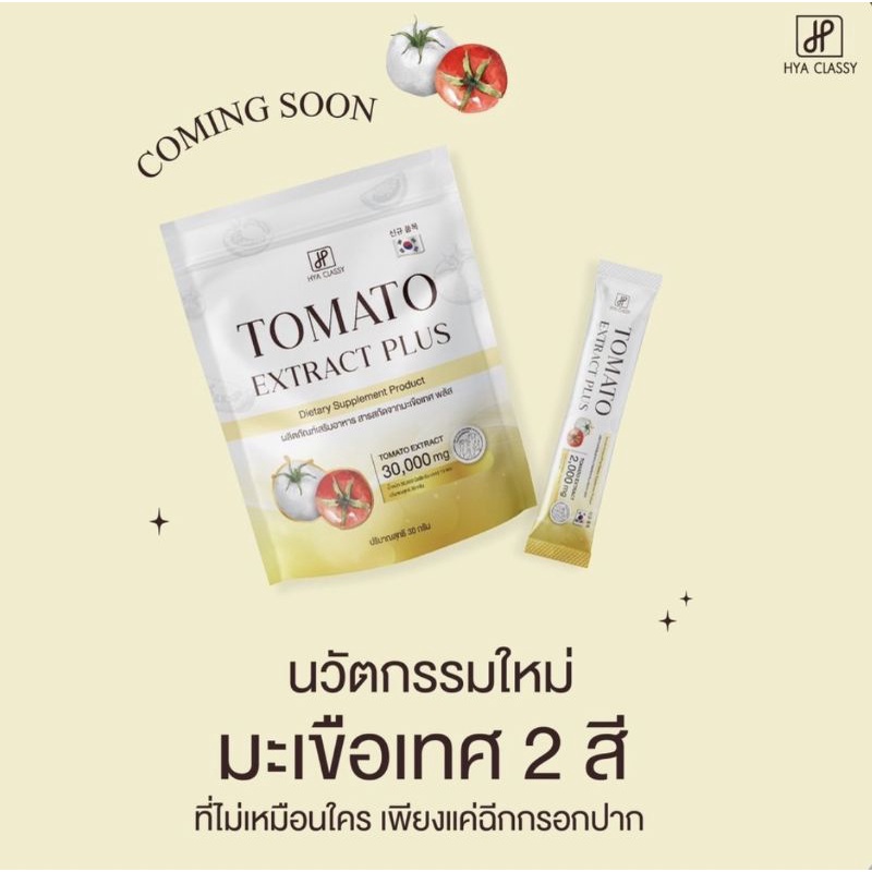 ส่งฟรี-มีของแถม-hya-classy-tomato-extract-plus-15ซอง-มะเขือเทศกรอกปาก-hya-classy