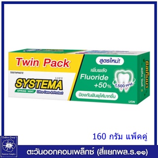 *(แพ็คคู่) SYSTEMA  ยาสีฟัน ซิสเท็มมา สปริงมิ้นต์ (สีเขียวข้น) 160 กรัม 7603