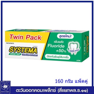 *(แพ็คคู่) SYSTEMA  ยาสีฟัน ซิสเท็มมา สปริงมิ้นต์ (สีเขียวข้น) 160 กรัม 7603