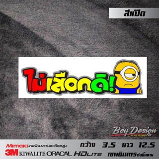 สติ๊กเกอร์ ไม่เสือกดิ คำพูดกวนๆ คำกวน คำคมกวนๆ สติกเกอร์แต่งรถ สติกเกอร์ติดมอไซค์ สีสด สีแป๊ด