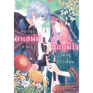 คนปรุงยาเสน่ห์ขวดนี้แอบมีใจให้อยู่รู้บ้างไหม เล่ม 1 (Mg) มือ1