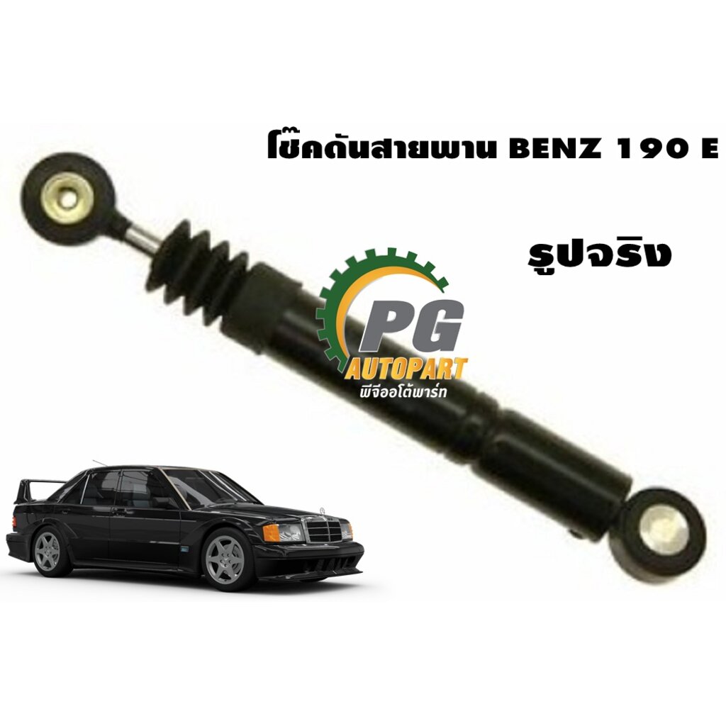 โช๊คดันสายพาน BENZ 190 E (1ชิ้น) | Shopee Thailand