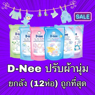 D-Nee ดีนี่ น้ำยาปรับผ้านุ่มเด็ก  ขายส่งยกลัง 12 ถุง dnee คุ้ม สุดค้ม ประหยัด ถูกสุด ถูกที่สุด