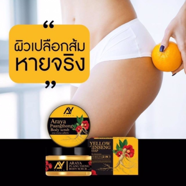 araya-body-scrub-สครับพวงทอง-ซื้อสครับ-แถมสบู่-1-ก้อน