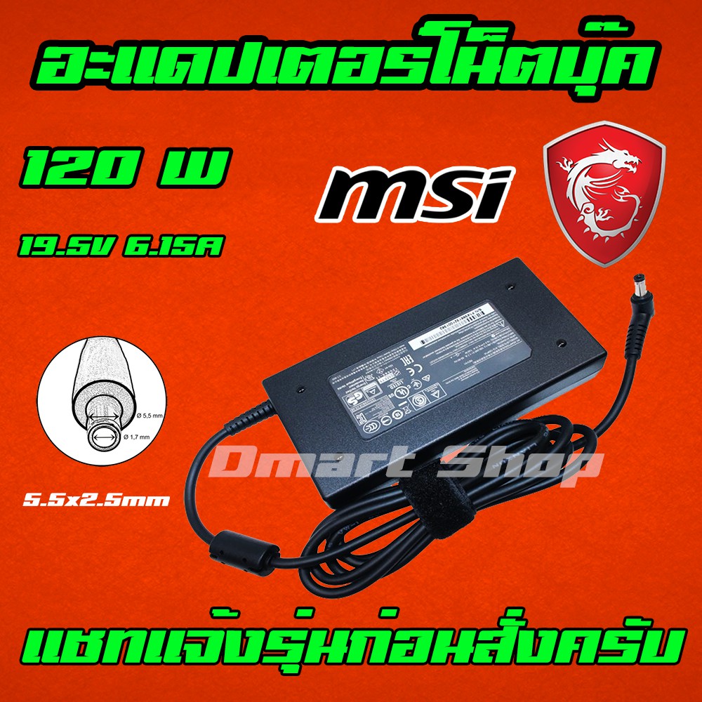 ภาพหน้าปกสินค้า️ Dmartshop MSI Lenovo Asus Adapter 120W 19.5v 6.15a / 6.32a หัว 5.5 x 2.5 mm สายชาร์จ อะแดปเตอร์ โน๊ตบุ๊ค Notebook
