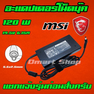 ภาพขนาดย่อของสินค้า️ Dmartshop MSI Lenovo Asus Adapter 120W 19.5v 6.15a / 6.32a หัว 5.5 x 2.5 mm สายชาร์จ อะแดปเตอร์ โน๊ตบุ๊ค Notebook