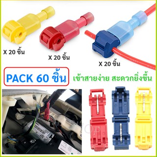 สินค้า 💥ส่งด่วน 💥 T-TAB (แพ็ค 30 คู่) ตัวเชื่อมสายไฟ แบบล็อค สำหรับสายไฟ 0.5-4.0 Sqmm. (22-12 AWG) ตัวเชื่อม