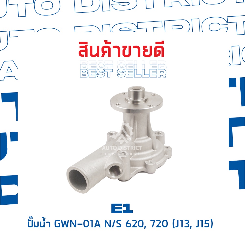 e1-ปั้มน้ำ-gwn-01a-n-s-620-720-j13-j15-จำนวน-1-ตัว