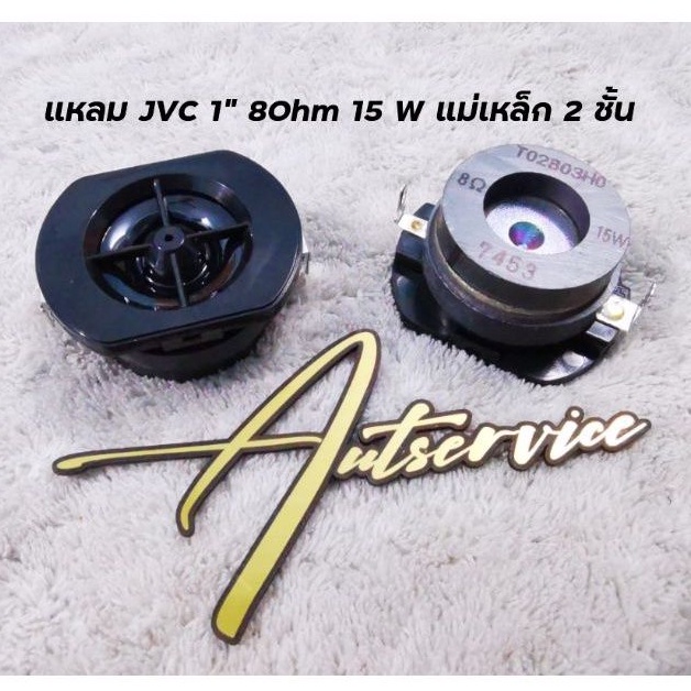 ลำโพงแหลม-jvc-ขนาด-1-8-ohm-15-w