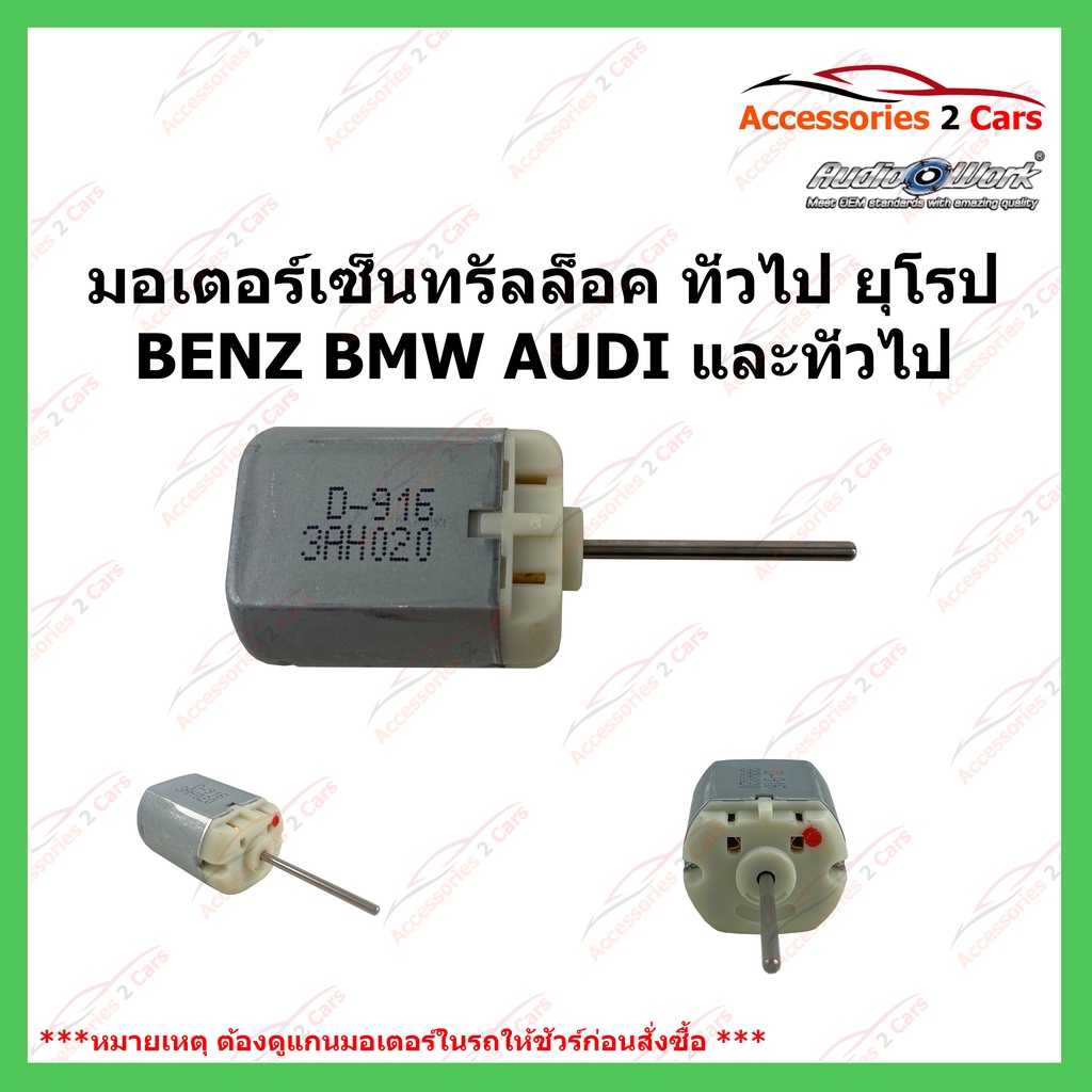 มอเตอร์เซ็นทรัลล็อค-motor-central-lock-ทั่วไป-รถยุโรป-bmw-benz-audi-แกนยาว-12cmรหัส-motor-01