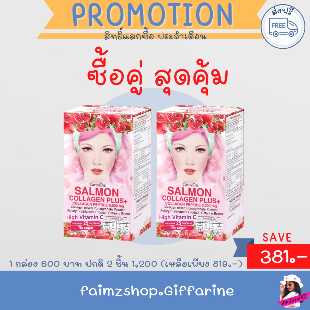 คอลลาเจน-กิฟฟารีน-ส่งฟรี-sop-collagen-giffarine-5-000-มก-รังไข่ปลาแซลมอน-กลูต้าไธโอน-วิตามินซี-คอลลาเจนเปปไทด์