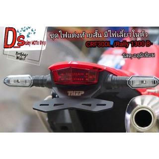 ชุดไฟแต่งท้ายสั้นมีไฟเลี้ยวในตัวรุ่น CRF 300 l วัสดุจากอลูมิเนียมเบา ท้ายสวยโฉบเฉี่ยวสำหรับรถเอ็นดูโร่และวิบากโดยเฉพาะ