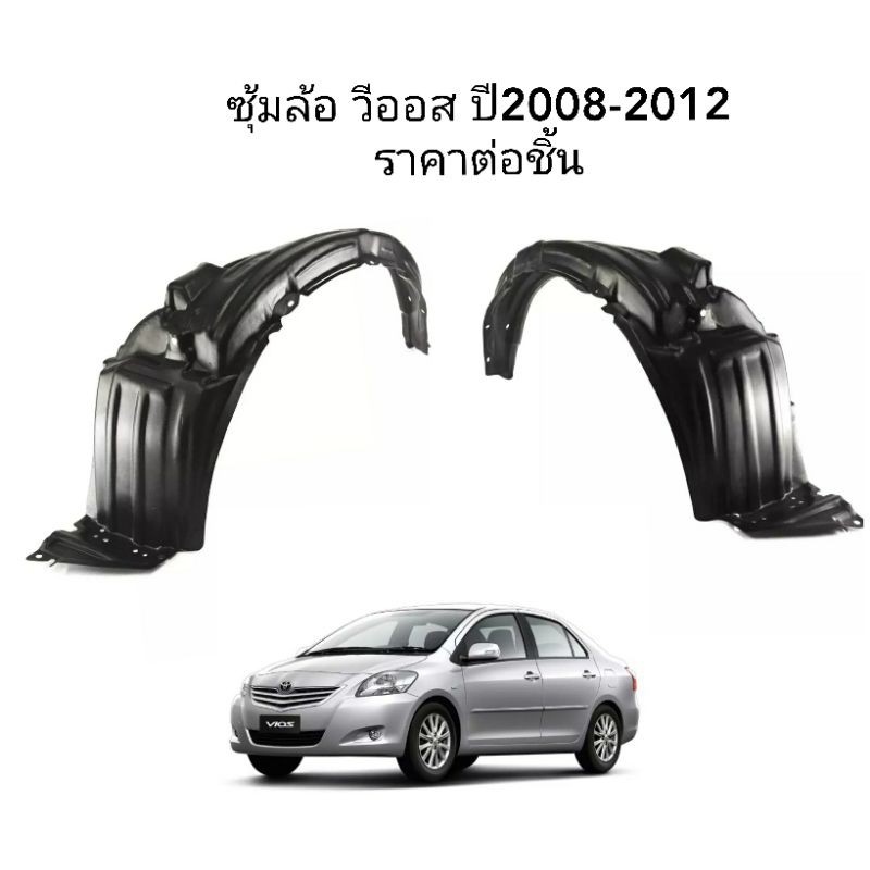 ซุ้มล้อ-vios-วีออส-ปี-2007-2012